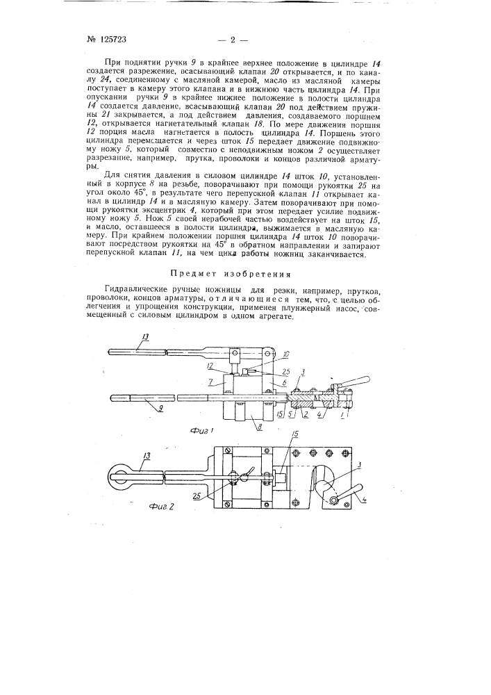 Гидравлические ручные ножницы (патент 125723)