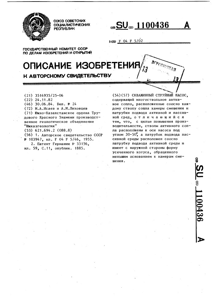 Скважинный струиный насос (патент 1100436)