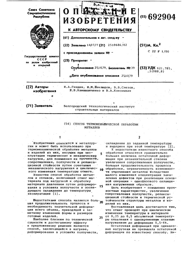 Способ термомеханической обработки металлов (патент 692904)