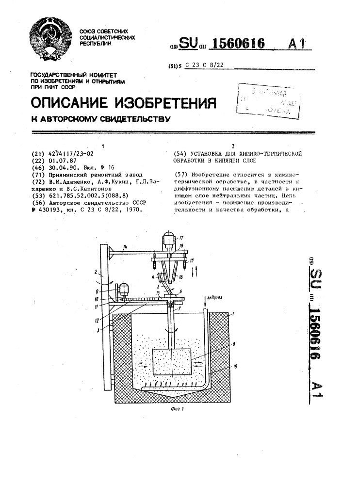 Установка для химико-термической обработки в кипящем слое (патент 1560616)