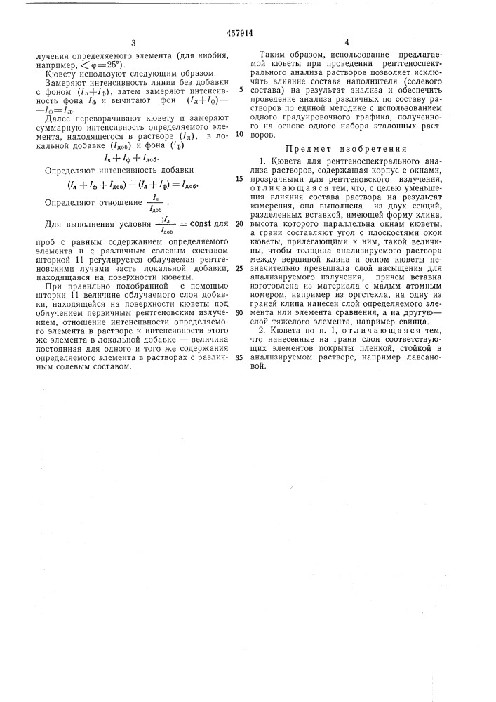 Кювета для рентгеноспектрального анализа (патент 457914)