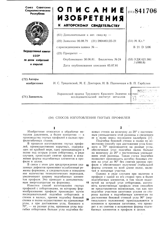 Способ изготовления гнутых профилей (патент 841706)