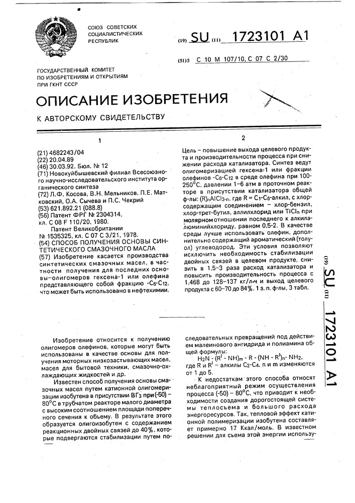 Способ получения основы синтетического смазочного масла (патент 1723101)