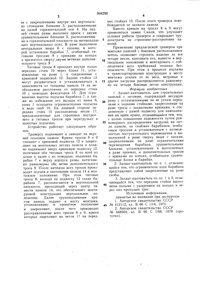 Захват-кантователь для строительных панелей с петлями (патент 998298)