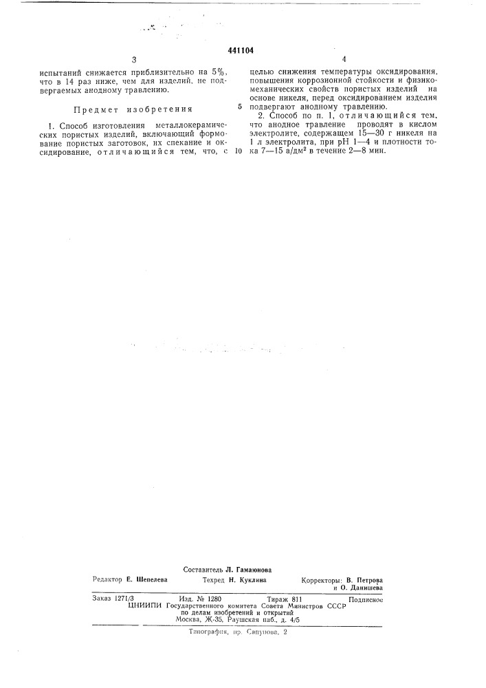 Способ изготовления металлокерамических пористых изделий (патент 441104)