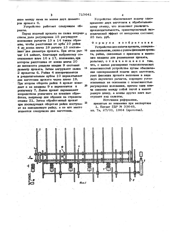 Устройство для подачи проката (патент 713641)