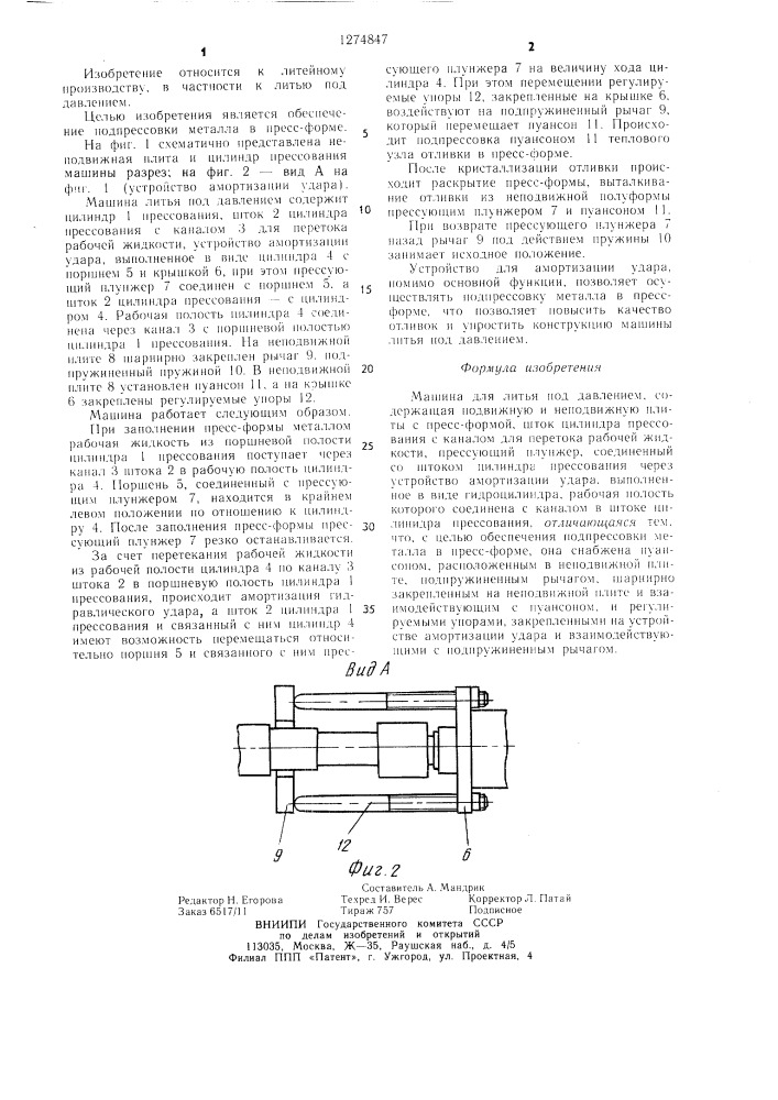 Машина для литья под давлением (патент 1274847)