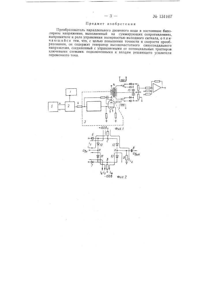 Преобразователь параллельного двоичного кода в постоянное биполярное напряжение (патент 131107)