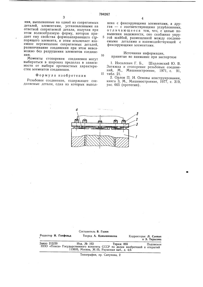 Резьбовое соединение (патент 794267)