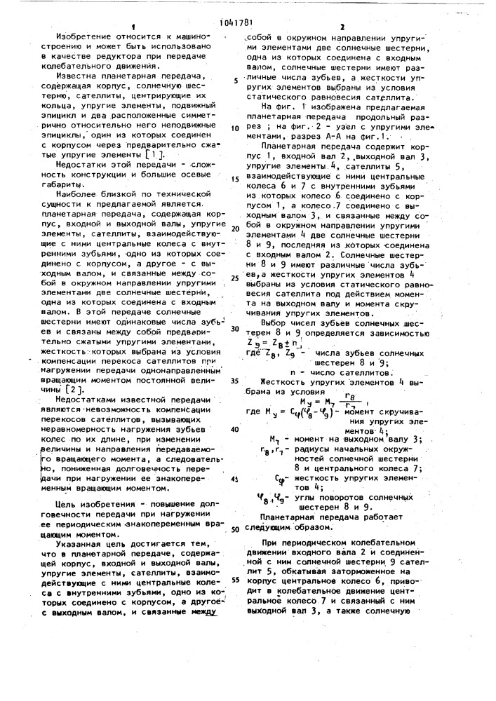 Планетарная передача (патент 1041781)