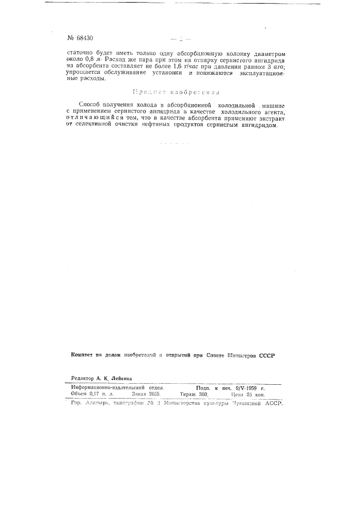 Способ получения холода (патент 68430)