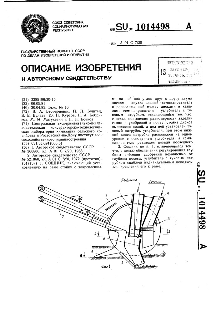 Сошник (патент 1014498)