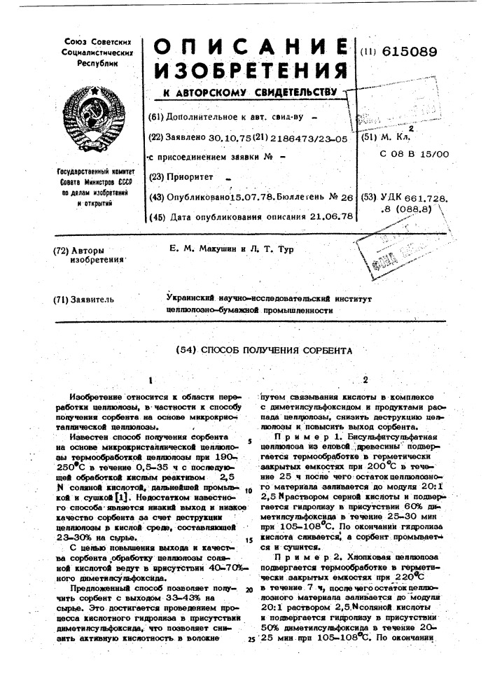 Способ получения сорбента (патент 615089)