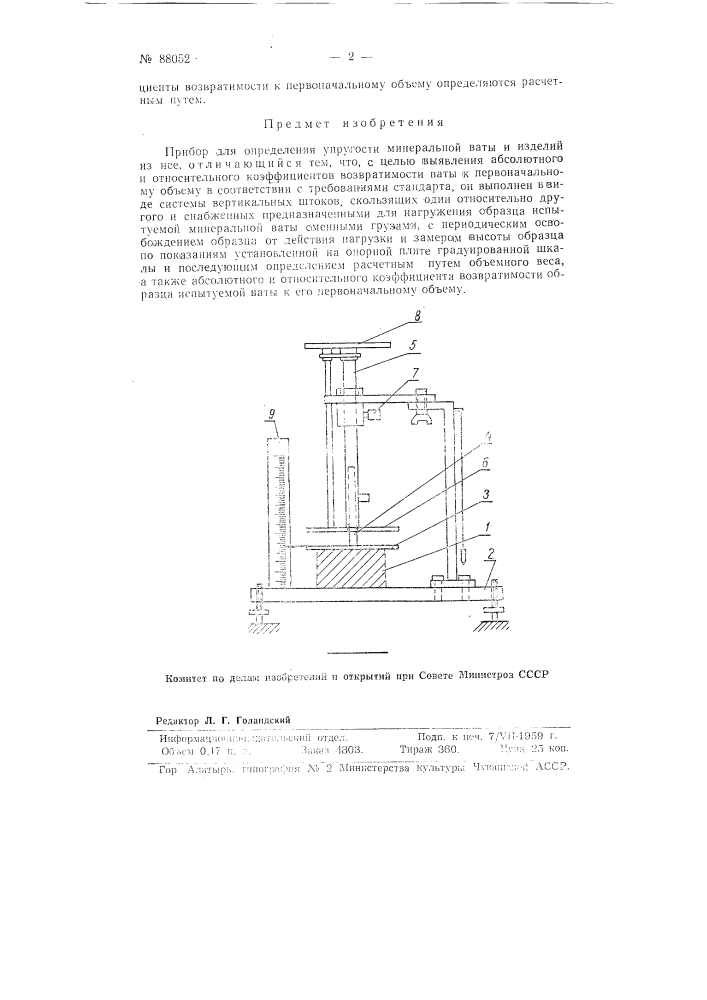 Прибор для определения упругости минеральной ваты и изделий из нее (патент 88052)