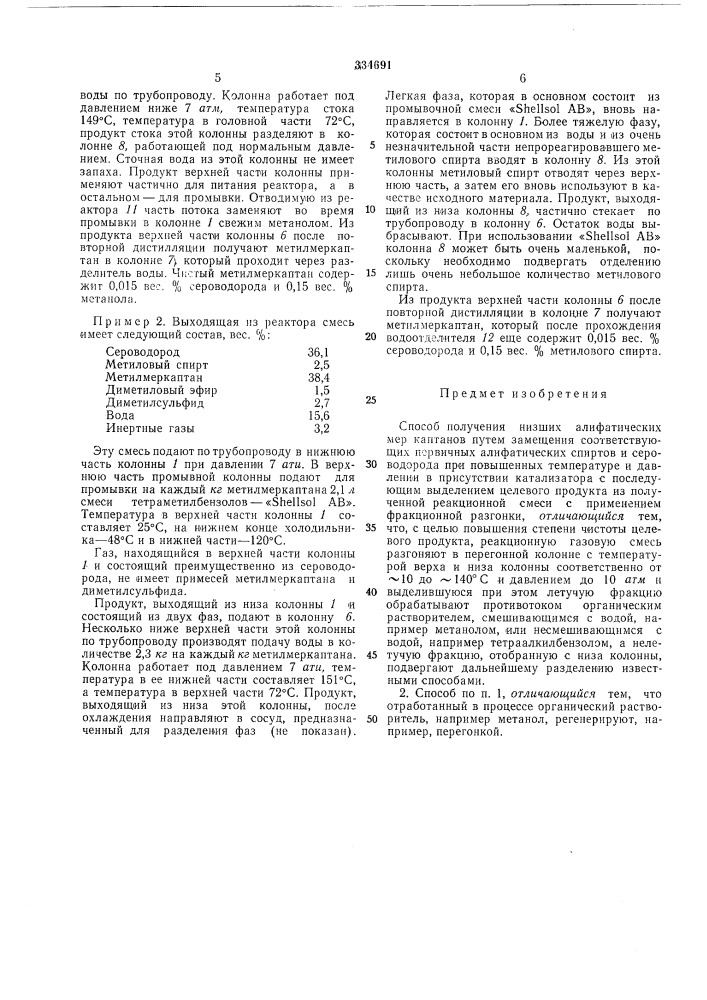 Способ получения низших алифатических меркаптанов (патент 334691)