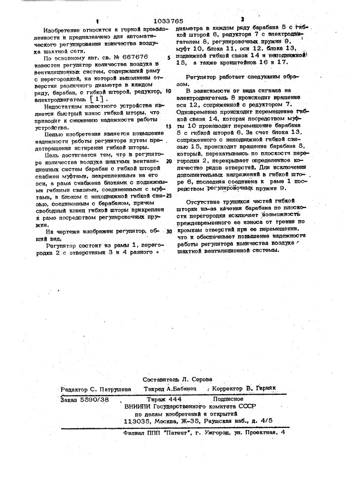 Регулятор количества воздуха шахтных вентиляционных систем (патент 1033765)