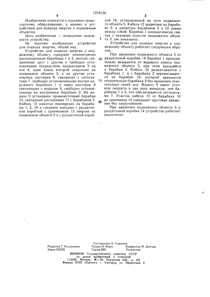 Устройство для подвода энергии к подвижному объекту (патент 1216130)