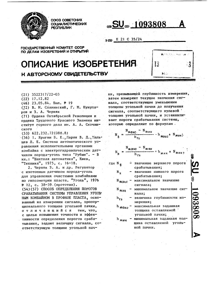 Способ определения порогов срабатывания системы управления угольным комбайном в профиле пласта (патент 1093808)