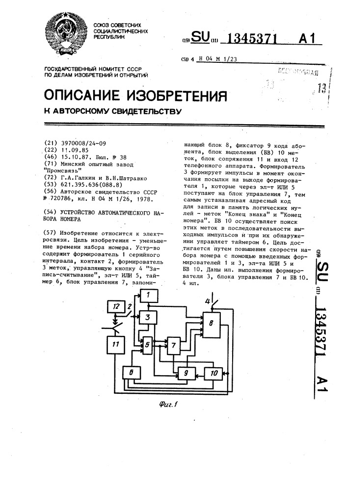 Устройство автоматического набора номера (патент 1345371)