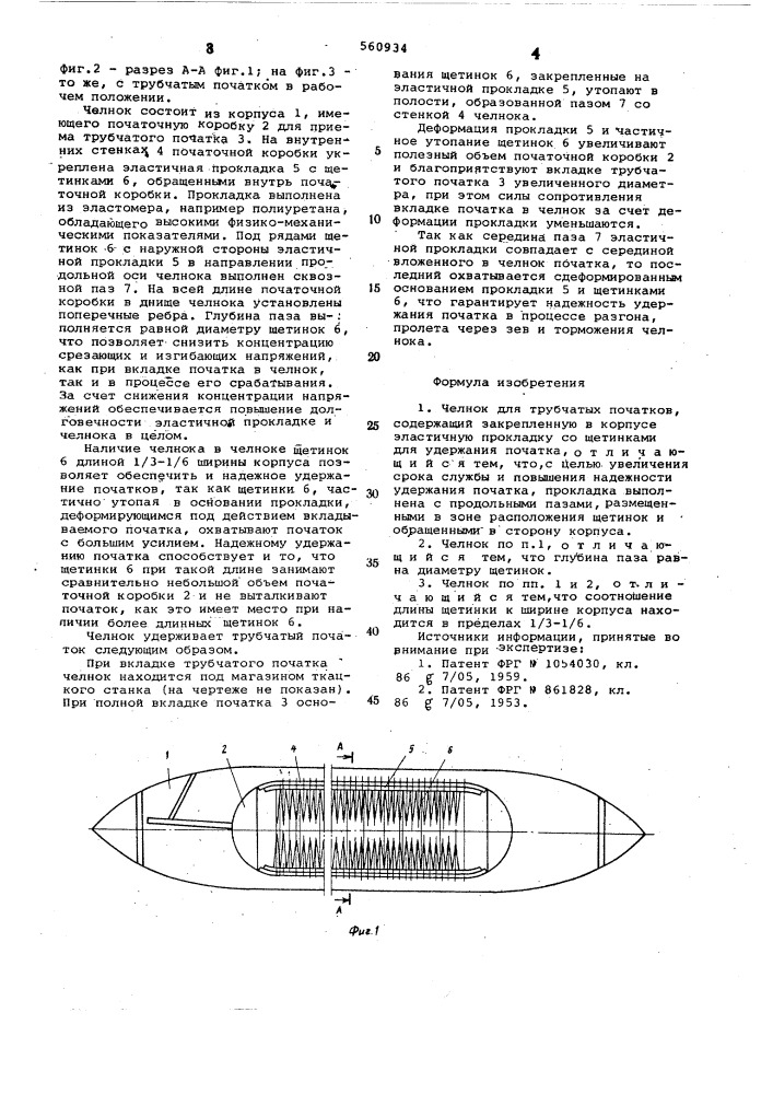 Челнок для трубчатых початков (патент 560934)