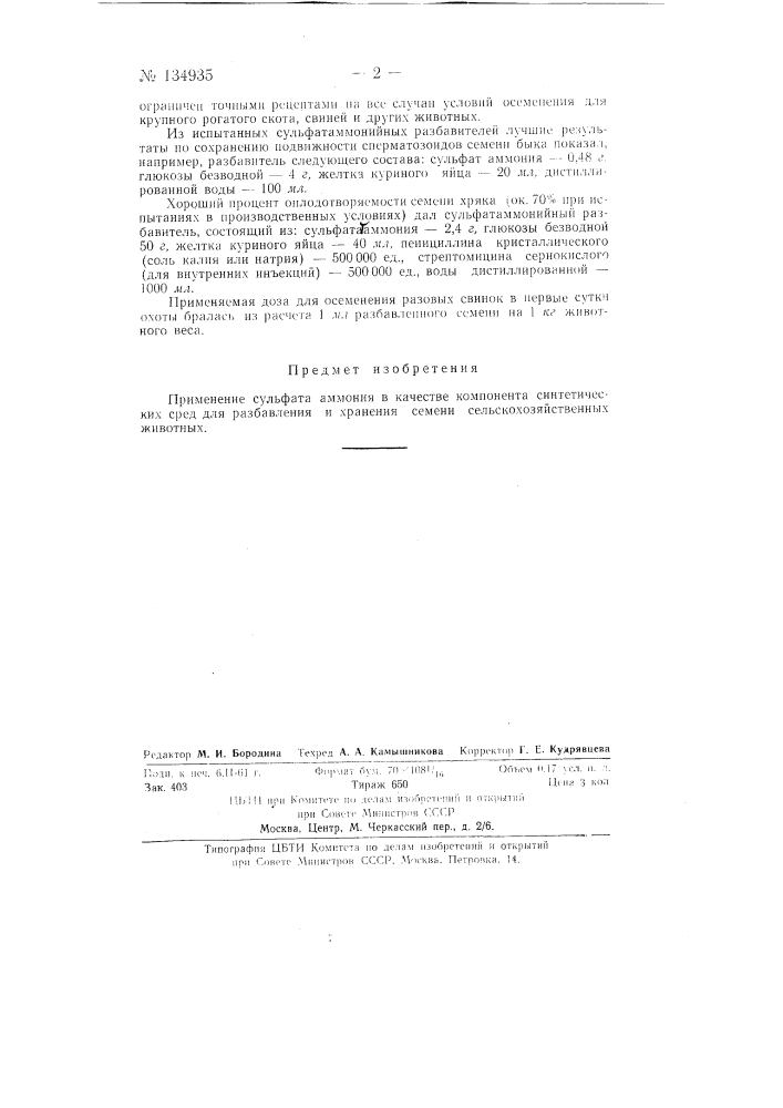 Разбавитель для семени сельскохозяйственных животных (патент 134935)