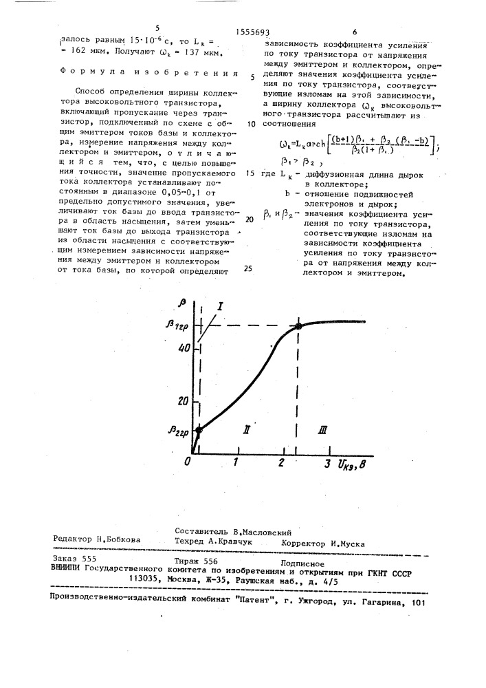 Способ определения ширины коллектора высоковольтного транзистора (патент 1555693)