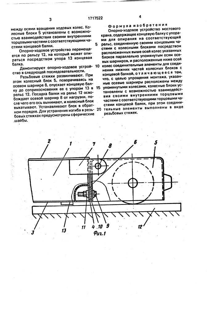 Опорно-ходовое устройство мостового крана (патент 1717522)