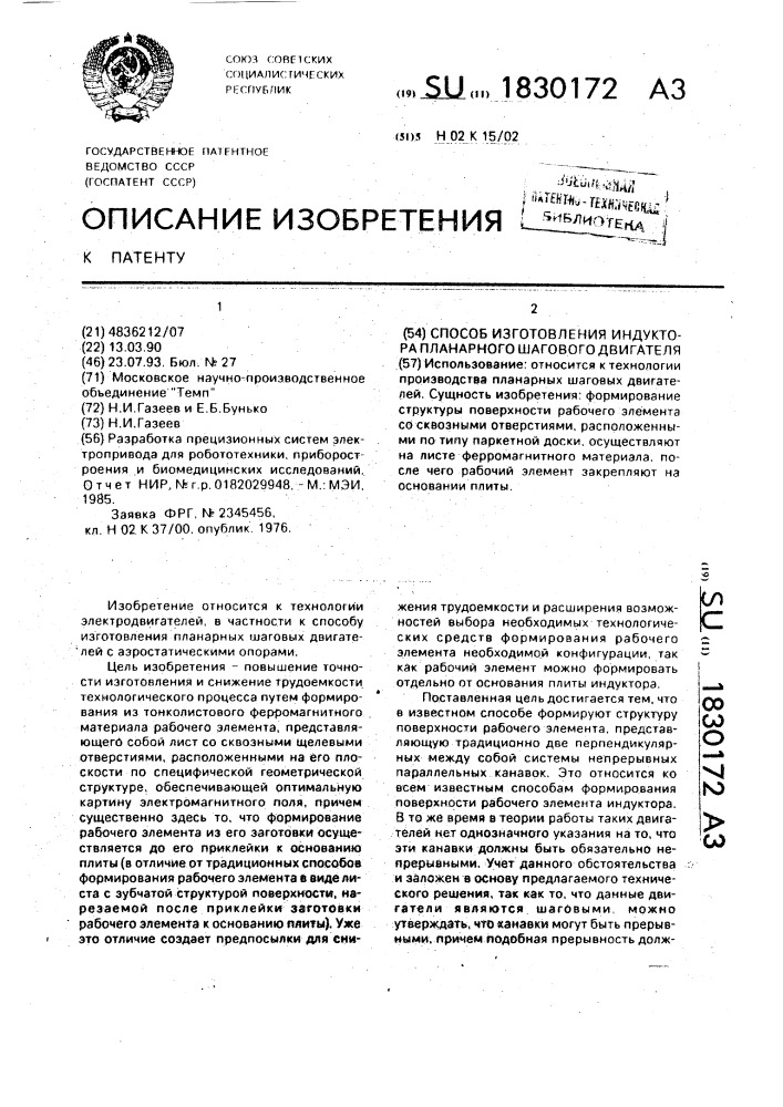 Способ изготовления индуктора планарного шагового двигателя (патент 1830172)