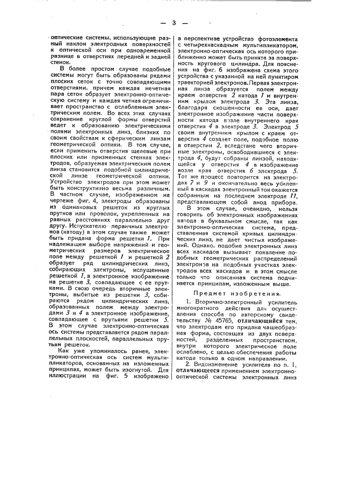 Вторично-электронный усилитель (патент 48891)