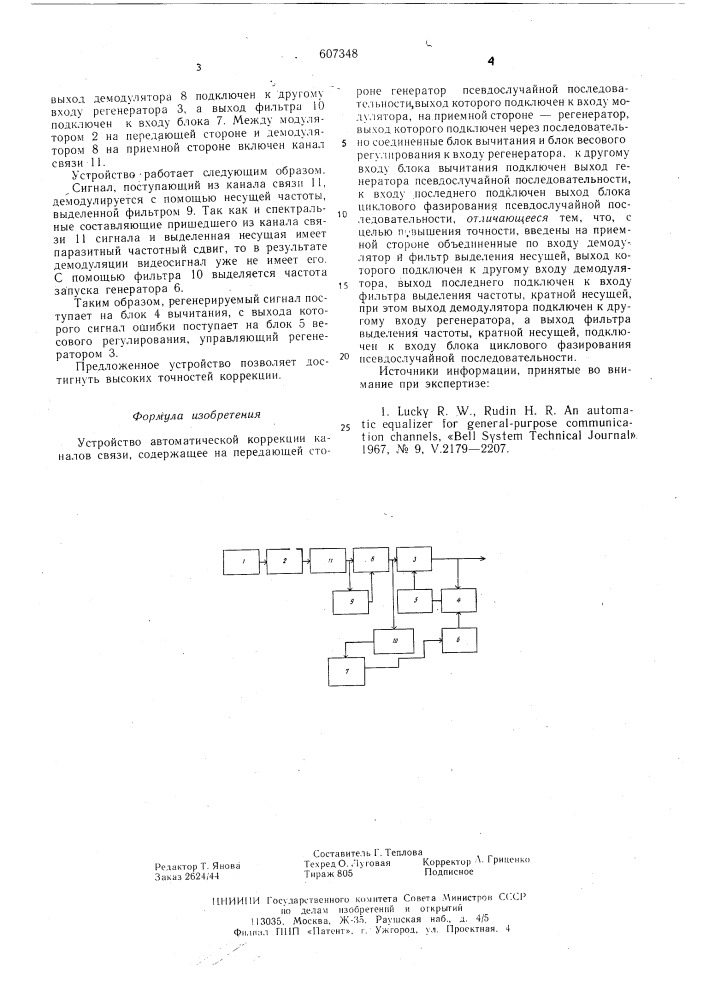 Устройство автоматической коррекции каналов связи (патент 607348)