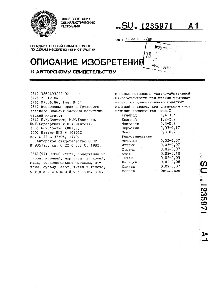 Серый чугун (патент 1235971)
