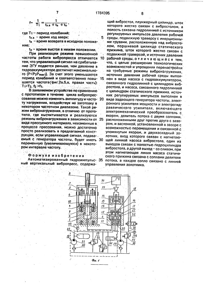 Автоматизированный гидроимпульсный вертикальный вибропресс (патент 1784395)