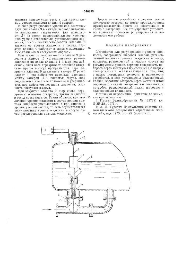 Устройство для регулирования уровня жидкости (патент 546858)