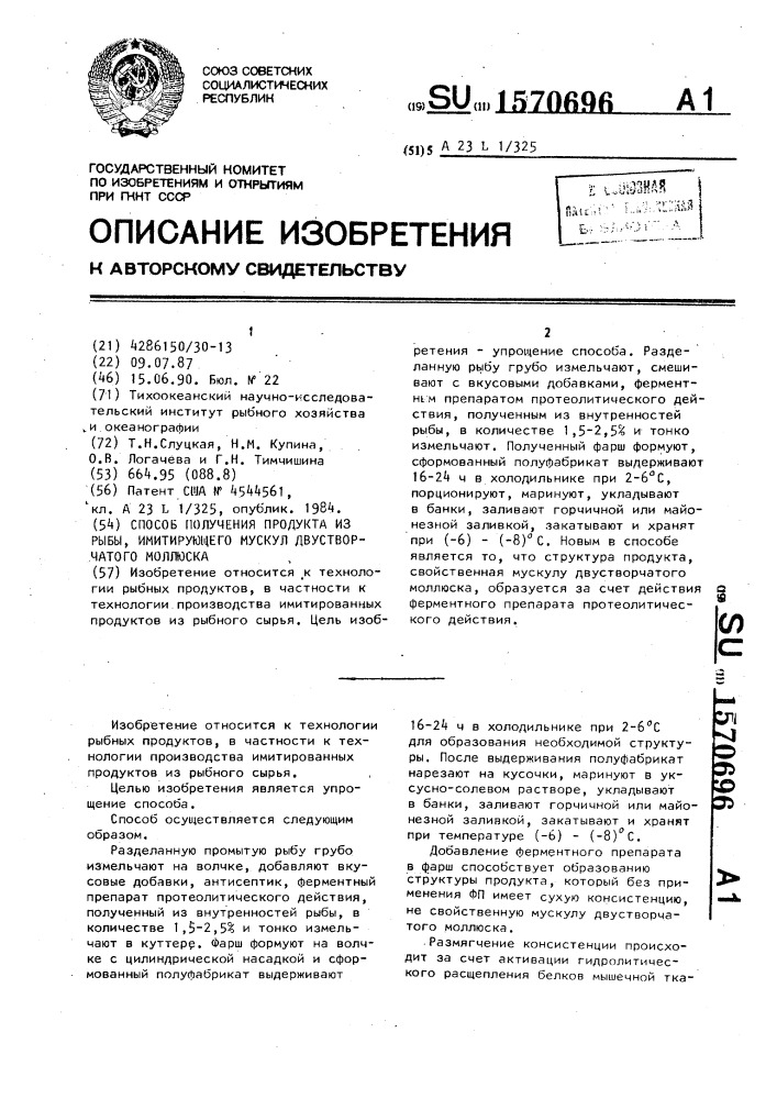 Способ получения продукта из рыбы, имитирующего мускул двустворчатого моллюска (патент 1570696)