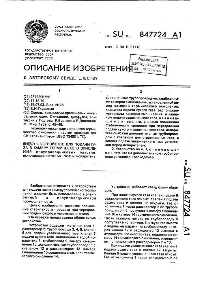 Устройство для подачи в камеру термического окисления (патент 847724)