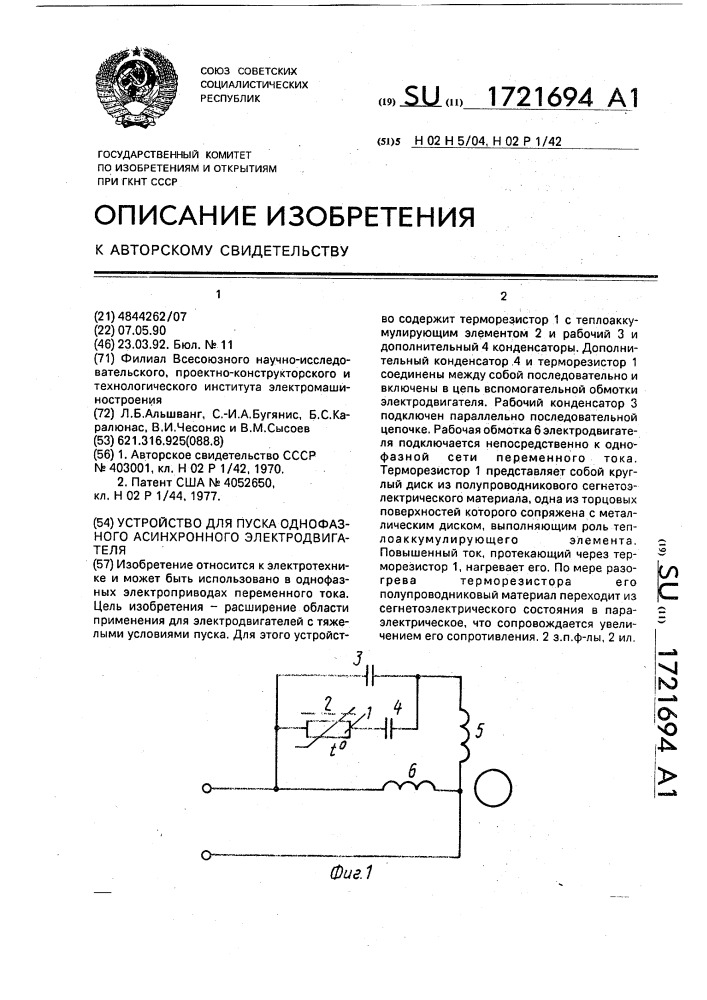 Устройство для пуска однофазного асинхронного электродвигателя (патент 1721694)