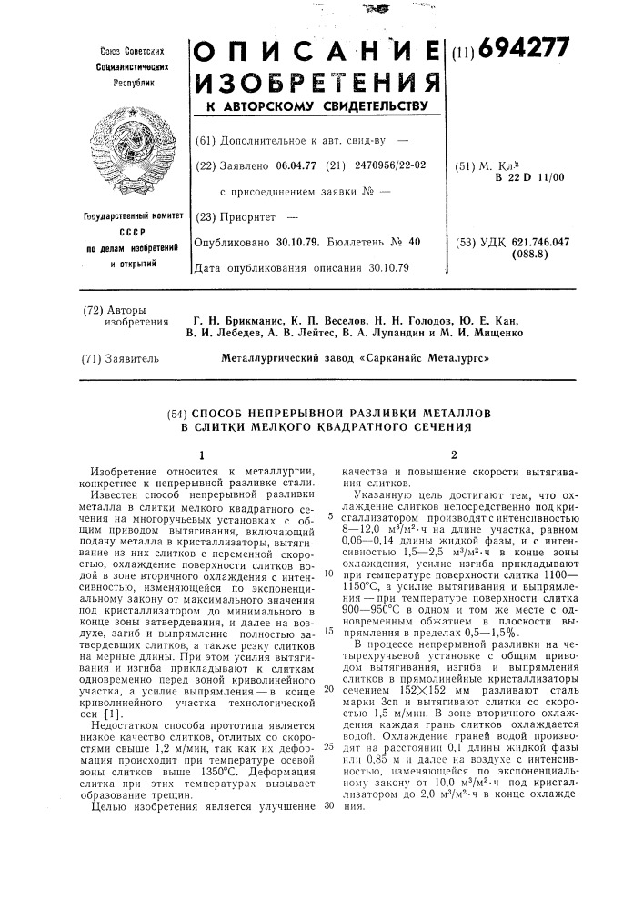 Способ непрерывной разливки металлов в слитки мелкого квадратного сечения (патент 694277)