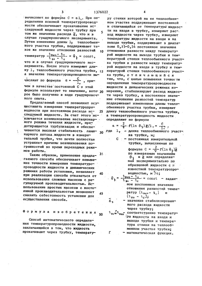 Способ автоматического определения температуропроводности жидкости (патент 1376022)