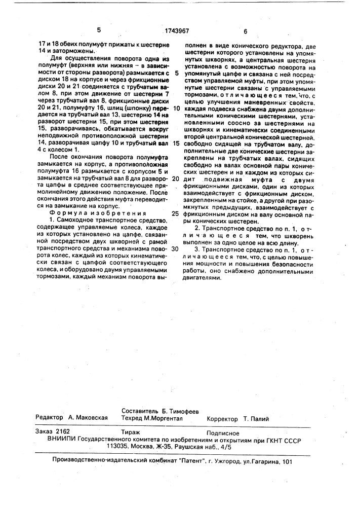 Самоходное транспортное средство (патент 1743967)