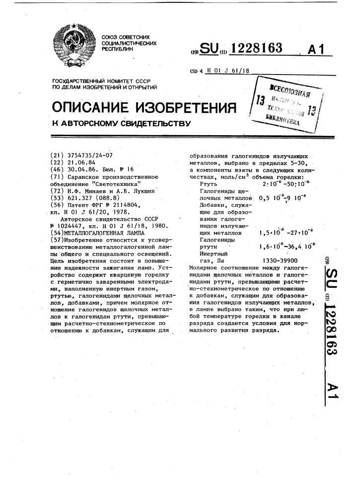 Металлогалогенная лампа (патент 1228163)