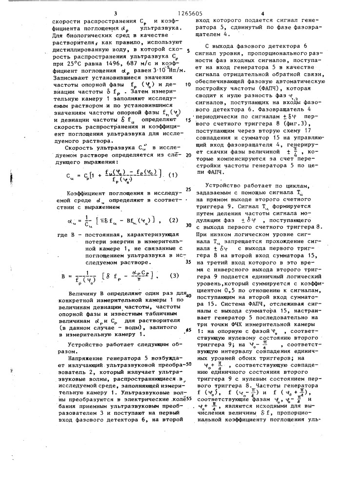 Способ измерения скорости распространения и коэффициента поглощения ультразвука и устройство для его осуществления (патент 1265605)