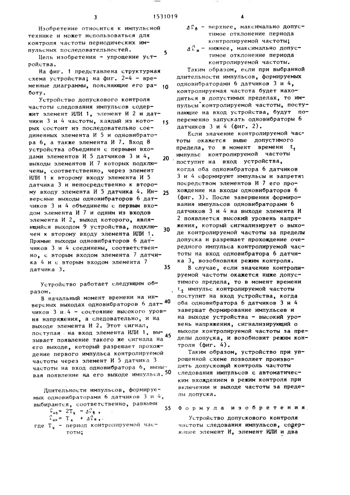 Устройство допускового контроля частоты следования импульсов (патент 1531019)