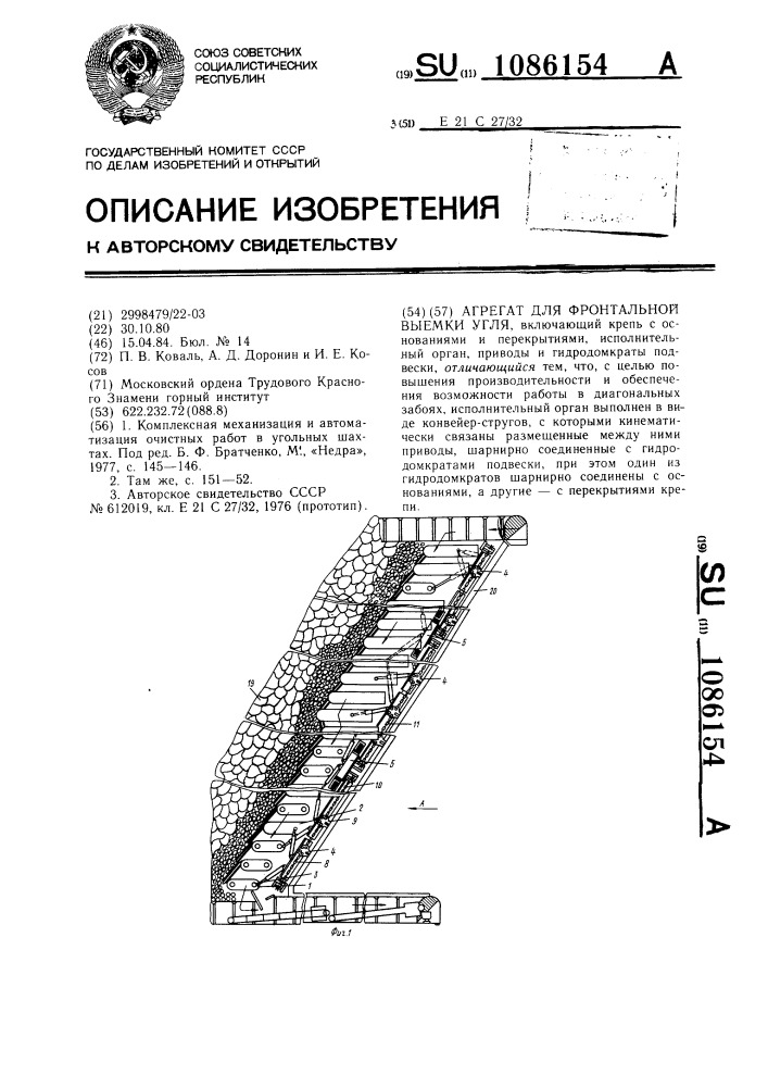 Агрегат для фронтальной выемки угля (патент 1086154)