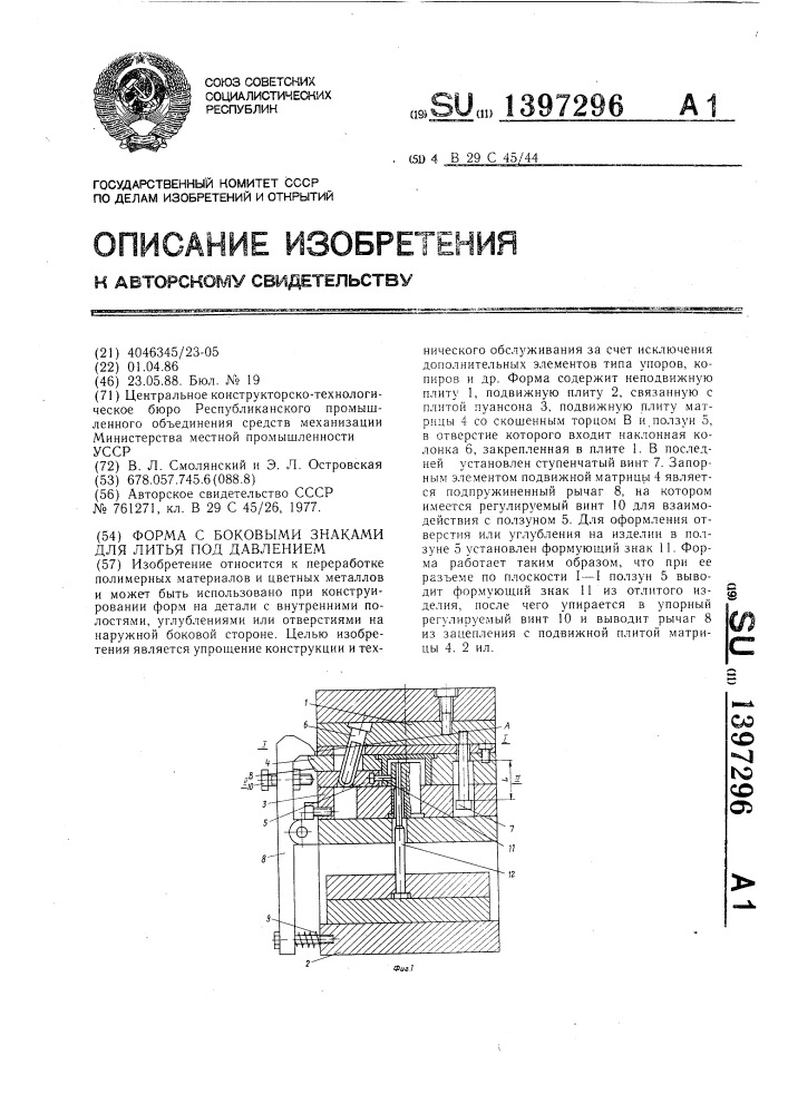 Форма с боковыми знаками для литья под давлением (патент 1397296)