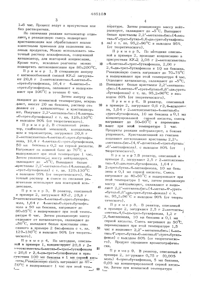 Способ получения орто-замещенных метилен-бис-и трис- алкилфенолов (патент 485103)