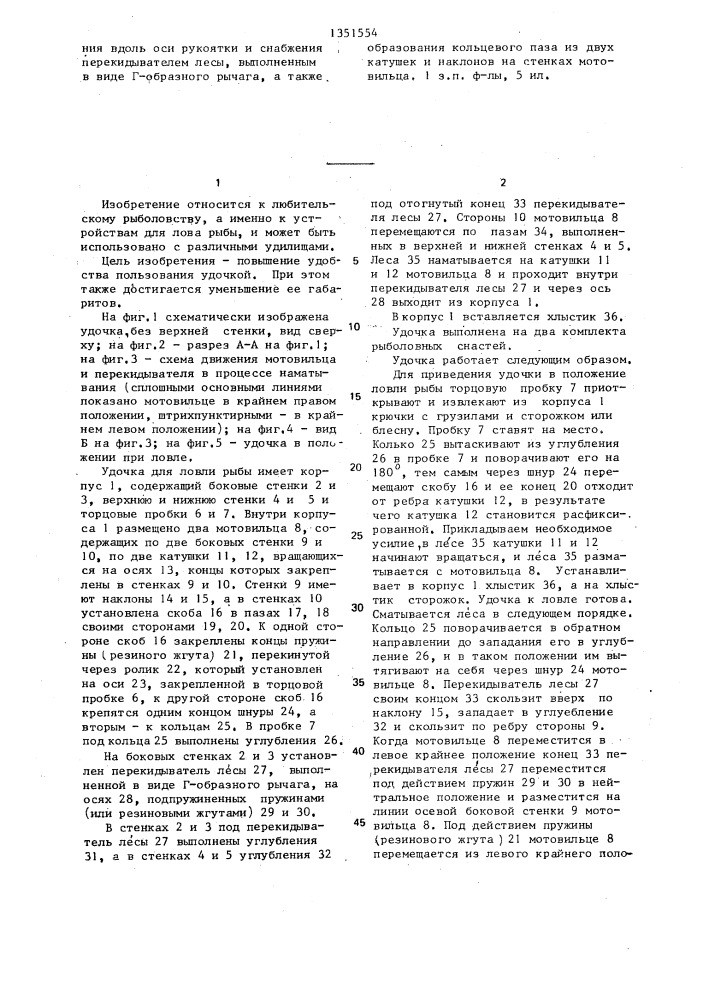 Удочка для ловли рыбы (патент 1351554)