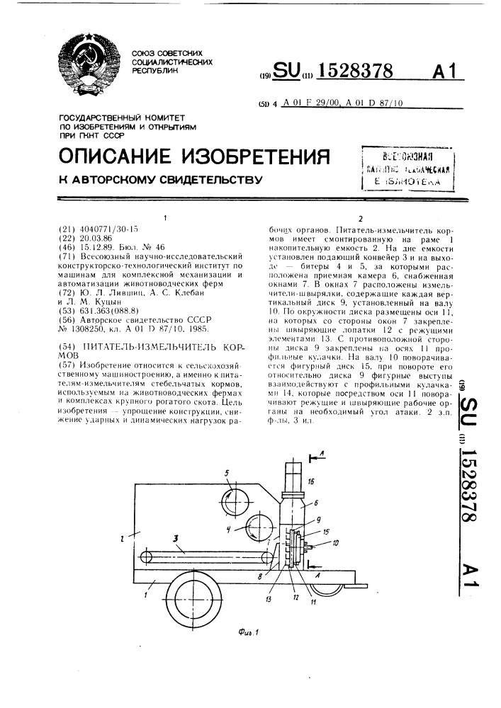 Питатель-измельчитель кормов (патент 1528378)