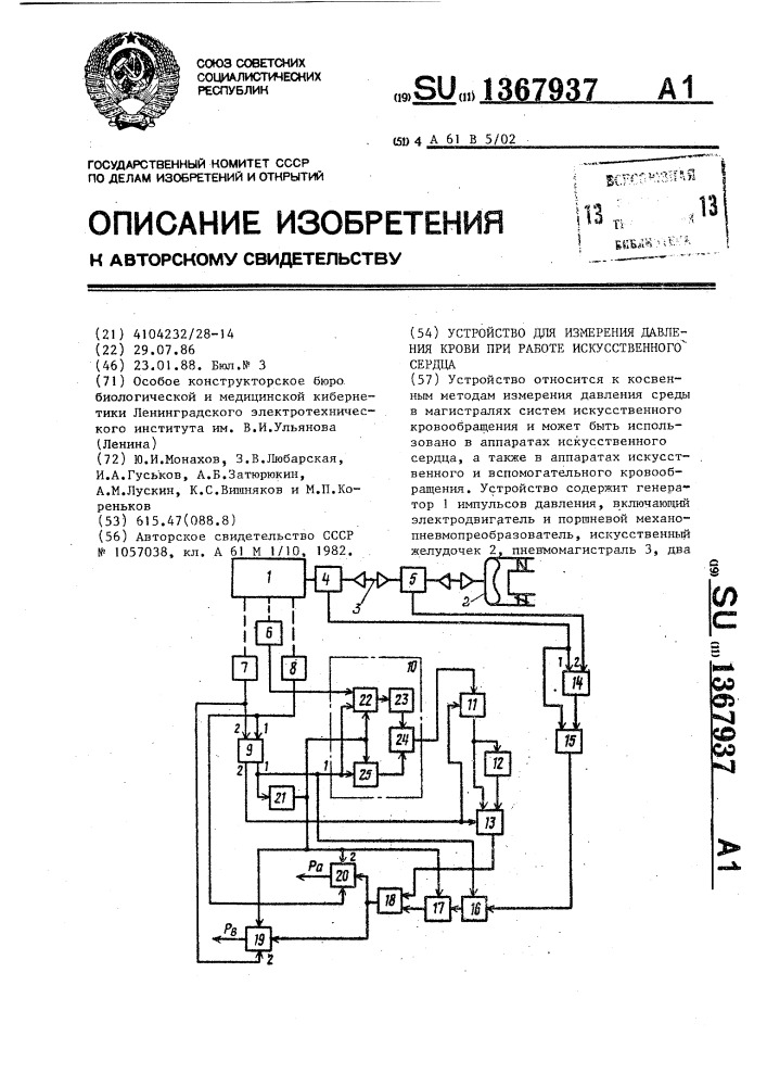 Устройство для измерения давления крови при работе искусственного сердца (патент 1367937)