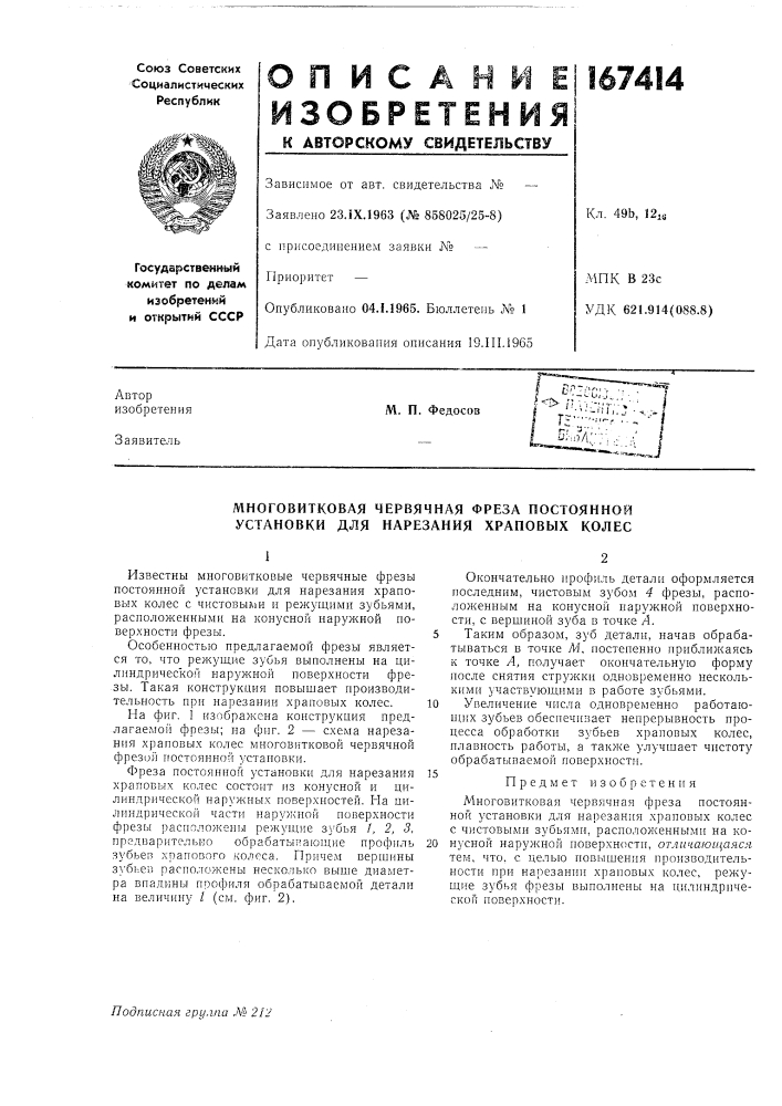 Многовитковая червячная фреза постоянной установки для нарезания храповых колес (патент 167414)