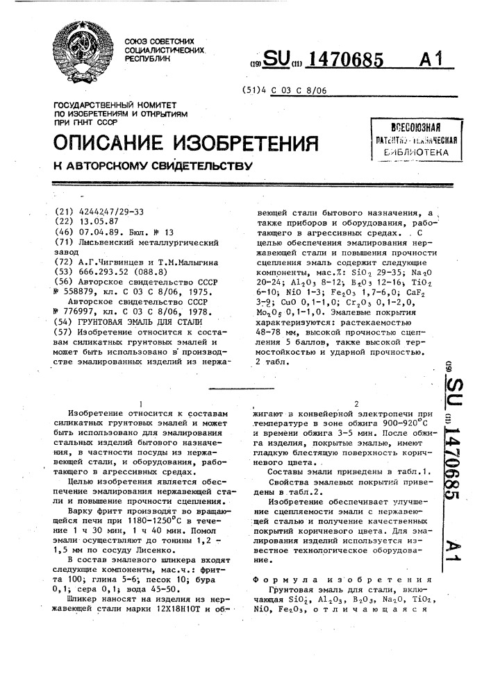 Грунтовая эмаль для стали (патент 1470685)